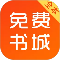 全本书城小说app最新版