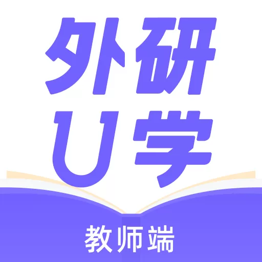 外研U学教师安卓版下载