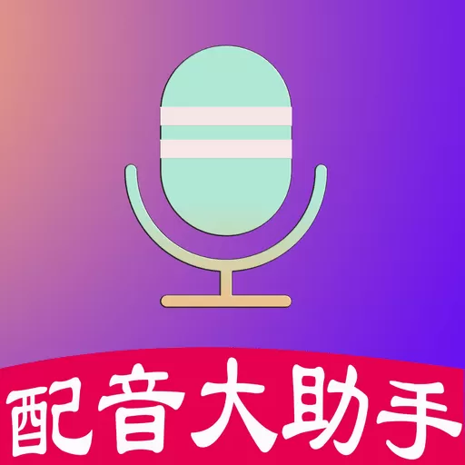 配音大助手官方正版下载