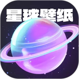 星球壁纸安卓下载