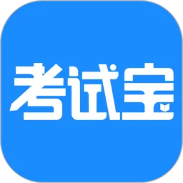 考试宝app下载