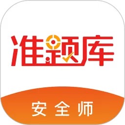 安全工程师准题库下载app