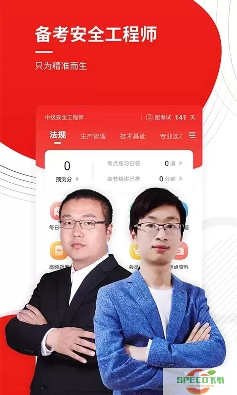 安全工程师准题库下载app