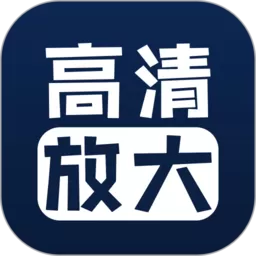 照片清晰修复官网版app