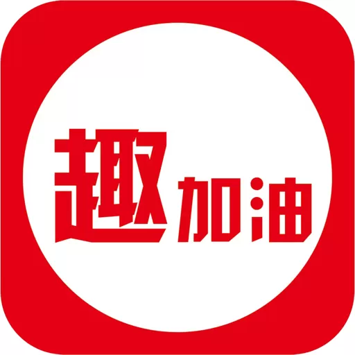 趣加油app下载