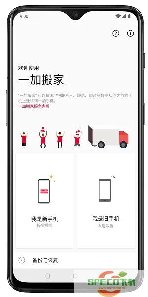 一加搬家下载官网版