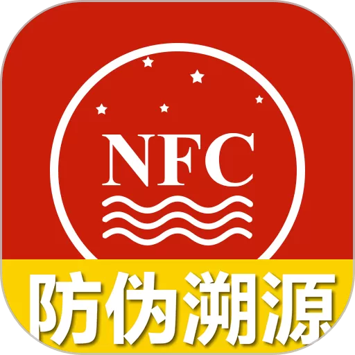 国酒NFC防伪溯源下载安装免费