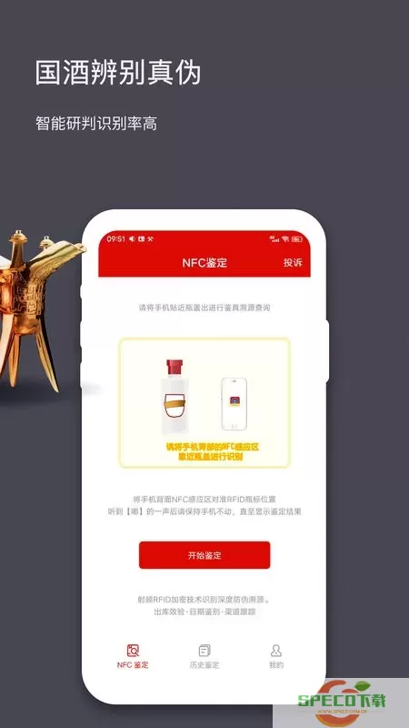 国酒NFC防伪溯源下载安装免费