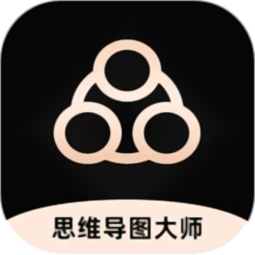 思维导图大师app最新版