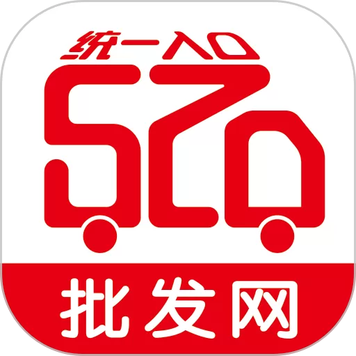 520批发网官网版旧版本