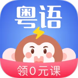 雷猴粤语学习app安卓版