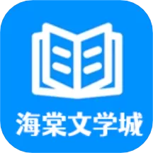 海棠文学软件下载