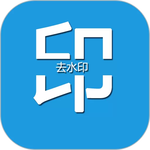 去水印编辑大师下载app