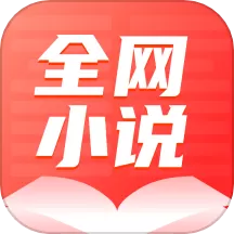 全网小说大全YM安卓版最新版