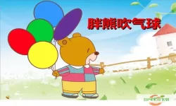 小胖熊吹气球教案ppt