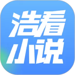 浩看小说app最新版