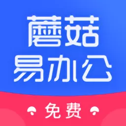 蘑菇易办公平台下载