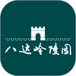 八达岭陵园下载免费版