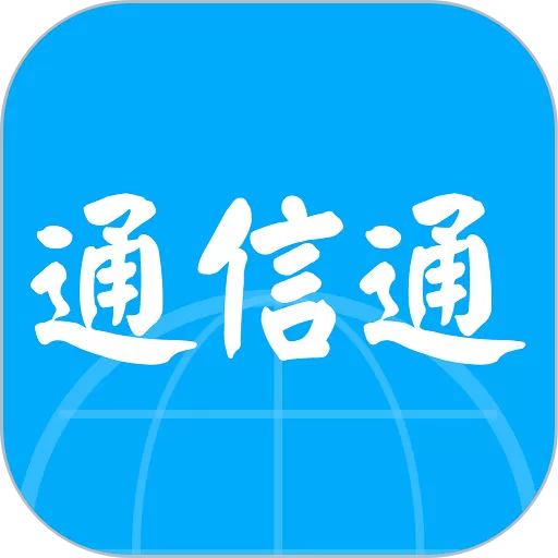 通信通app最新版