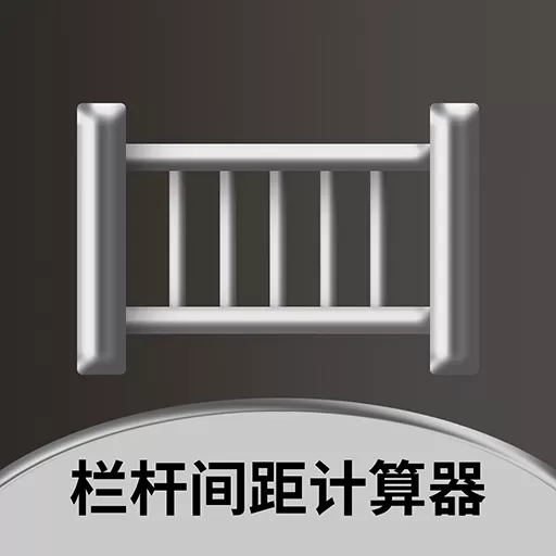 栏杆间距计算器下载app