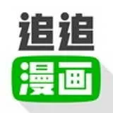 追追漫画旧版手机版下载