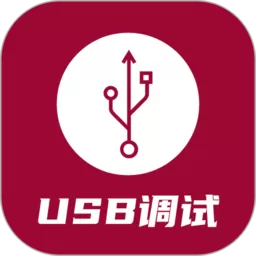 USB调试器官方免费下载