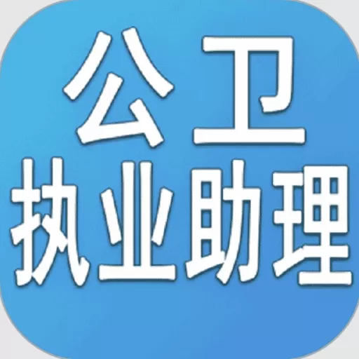 公卫执业助理医师丰题库软件下载