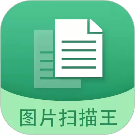 图片文字扫描王官方免费下载