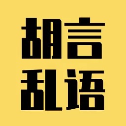 胡言乱语生成器下载官方正版