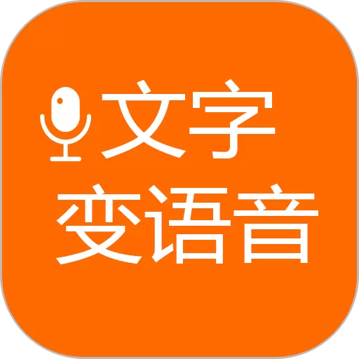 文字变语音下载最新版