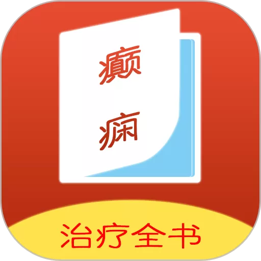 癫痫治疗全书下载app