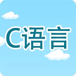 C语言编程学习安卓版