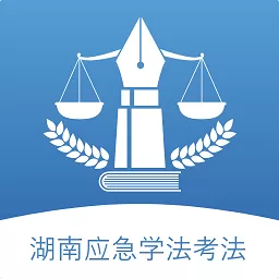 湖南应急学法考法安卓下载