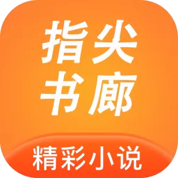 指尖书廊2024最新版