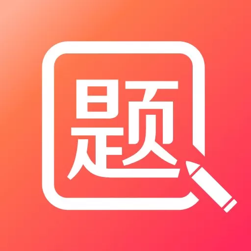 美森题库下载官方正版