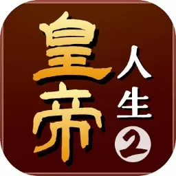 皇帝人生2最新版下载