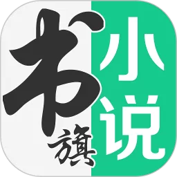 书旗小说清爽版下载免费版