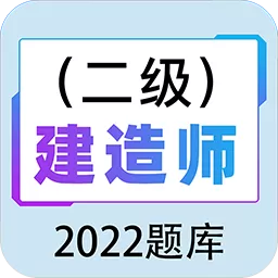 二级建造师百分题库免费版下载