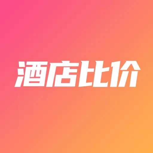 酒店比价下载官方版