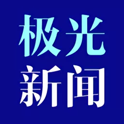 极光新闻下载免费