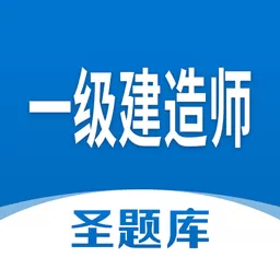 一级建造师圣题库安卓最新版