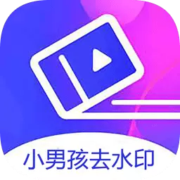 小男孩去水印app下载