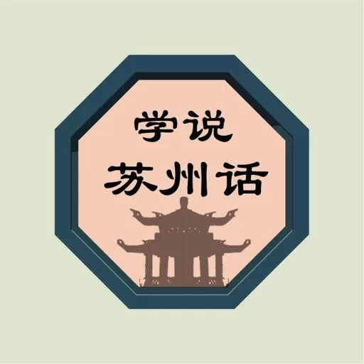 学说苏州话官网版app