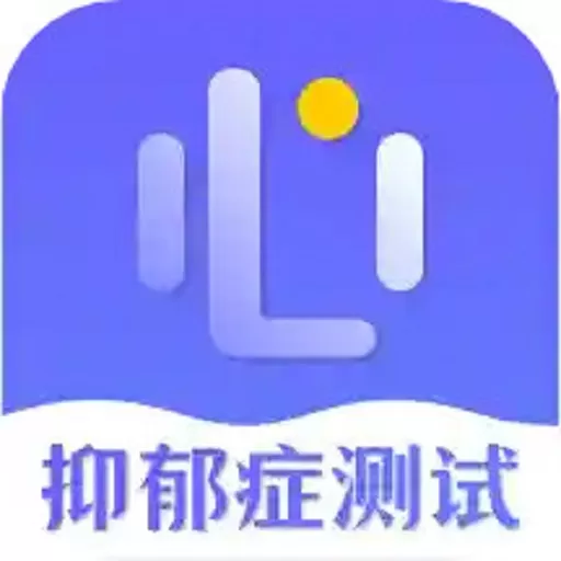 抑郁症测试官网版手机版