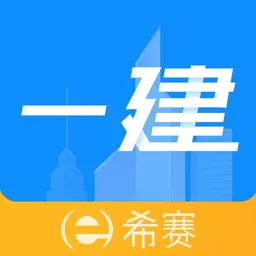 一级建造师助手免费下载