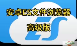 es文件浏览器APK