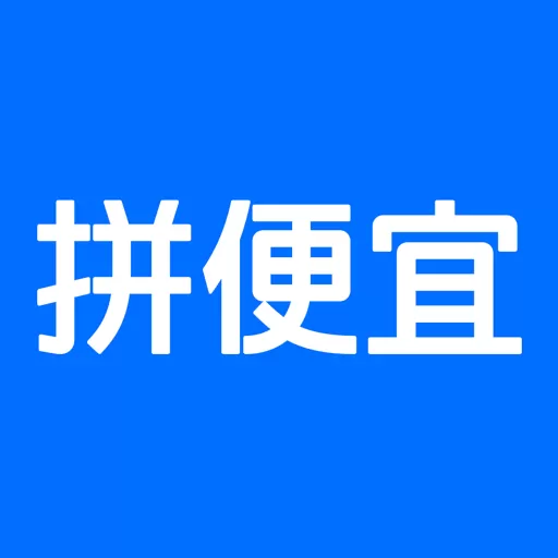 拼便宜下载免费版