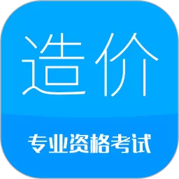 造价工程师考试下载正版