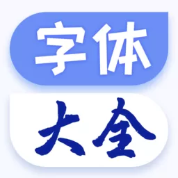 字体更换下载免费版