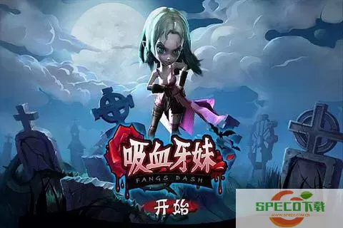 吸血牙妹第11关不能玩